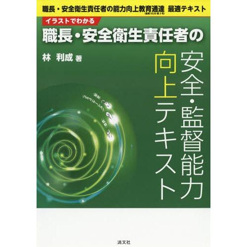 イラストでわかる職長・安全衛生責任者の安全・監督能力向上テキスト 職長・安全衛生責任者の能力向上教育通達 最適テキスト