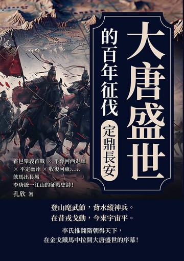 【電子書】大唐盛世的百年征伐──定鼎長安：霍邑舉義首戰×爭奪河西走廊×平定幽州×收復河東……飲馬出長城，李唐統一江山的征戰史詩！