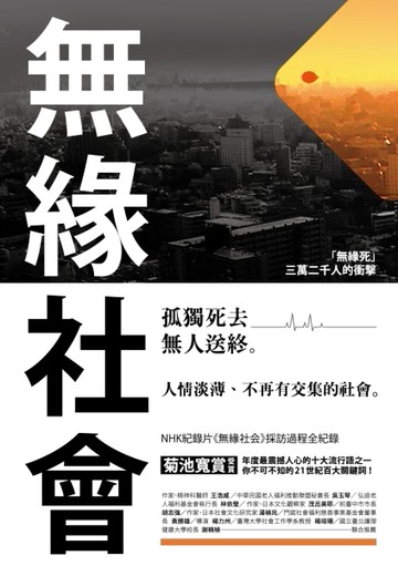 無緣社會[二手書_良好]