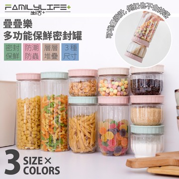 【FL生活+】疊疊樂多功能防潮保鮮密封罐 保鮮罐  儲物罐 密封儲物罐 密封收納罐 密封盒 密封罐 收納罐 食物密封罐