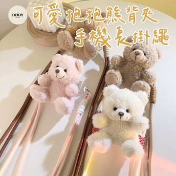 【隔日到貨】可愛抱抱熊背夾手機長掛繩💗手機掛繩 手機掛繩斜背 手機繩 手機帶 手機背繩 手機墊片 手機背夾 防丟繩 掛繩