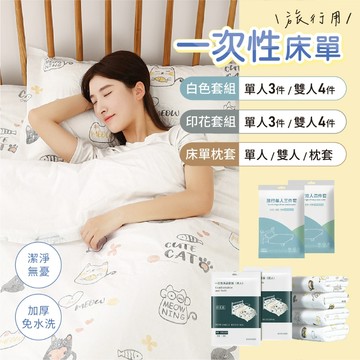 一次性床單 旅行床單 拋棄式床單  一次性枕頭套 枕頭套 一次性枕套 被套 床罩 枕套 一次性床組