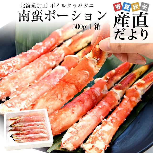 北海道から直送 北海道加工 ボイルタラバガニ 南蛮ポーション 500g(7本から8本入り) 送料無料 蟹 カニ かに 大型タラバ