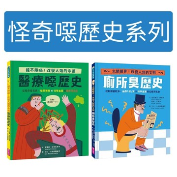 [說書客] 怪奇噁歷史系列: 廁所臭歷史-從骯髒變乾淨, 幽默屎實x科學進展的公衛演化史/ 醫療噁歷史-從短命變長壽, 暗黑實驗x科學進展的醫學演化史 親子天下 醫學 健康與體育 醫學史