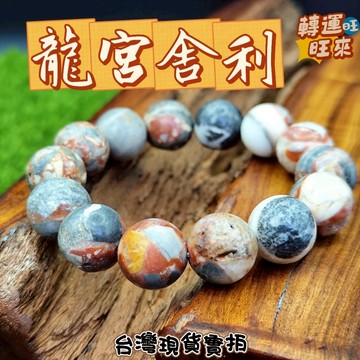 【台灣現貨】泰國 龍宮 舍利 綜合 靈骨 多寶 佛教聖品 飾品 轉運 開運 招財 避邪 去煞 添好運 風水 靈招