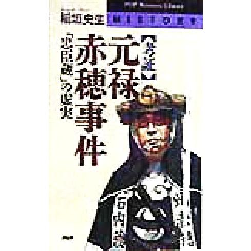 考証　元禄赤穂事件 「忠臣蔵」の虚実 ＰＨＰビジネスライブラリー／稲垣史生(著者)