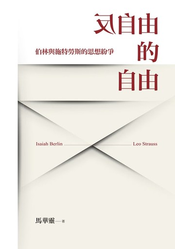 【電子書】反自由的自由：伯林與施特勞斯的思想紛爭