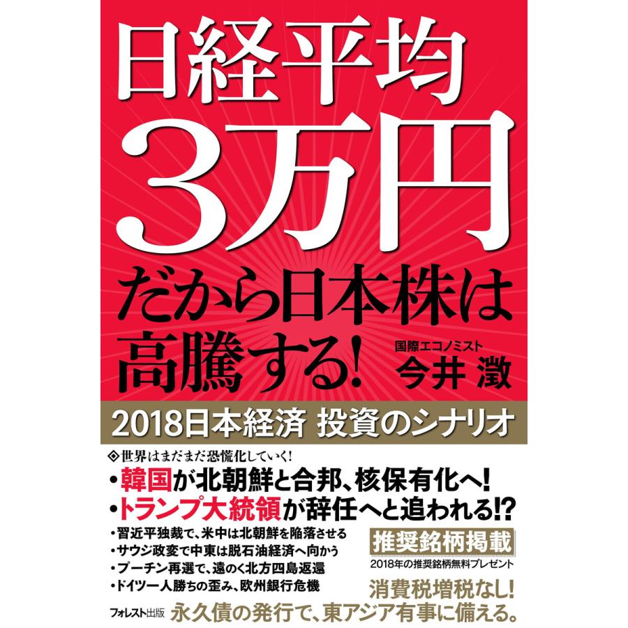 日経平均3万円だから日本株は高騰する! 電子書籍版   著:今井澂