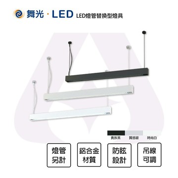 舞光 LED 4尺 燈管型吊燈 格柵型 燈管替換型燈具 1燈 T8燈管另計 黑色 銀色 白色 全電壓 防眩 吊線1米可調 【永光照明】%4183/SV/BK