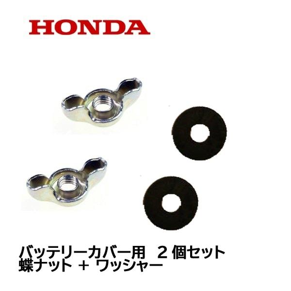 HONDA 除雪機 バッテリーカバー用 固定用 ワッシャー 蝶ナット 1台分