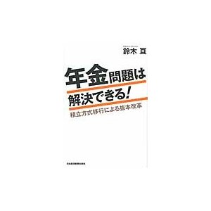 年金問題は解決できる 積立方式移行による抜本改革