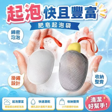⚡臺灣直出⚡現貨⭐新款肥皂起泡網 肥皂袋 洗澡洗麵奶沐浴香皂專用網袋 收納清潔沐浴球 泡泡皂袋 沐浴球 起泡網 起泡袋