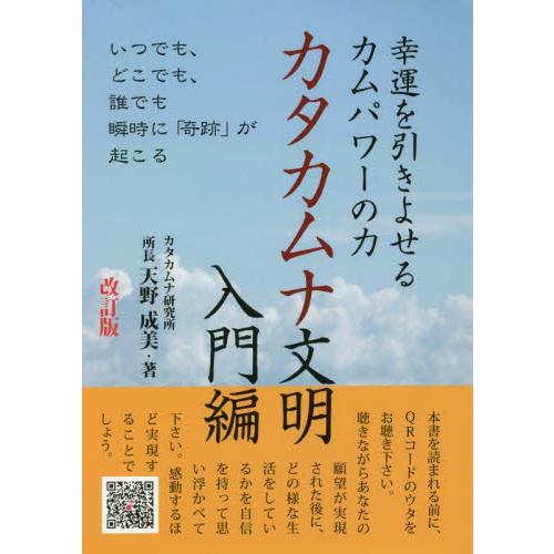 幸運を引きよせるカムパワーの力カタカムナ文明 入門編