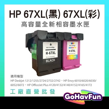 HP 67XL 墨水匣 HP 67 墨水匣 HP 4120 4122 2723 2721 2722 1212 1255