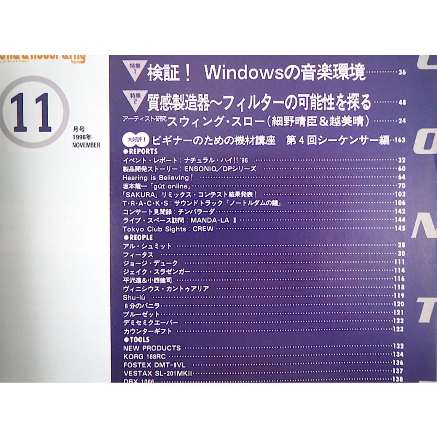 SOUND ＆ RECORDING 1996年11月号／細野晴臣 越美晴 平沢進 小西健司 8分のバニラ アル・シュミット サウンド＆レコーディング・マガジン