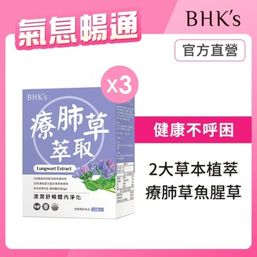 BHK's 療肺草萃取 素食膠囊 (60粒/盒)3盒組 官方旗艦店