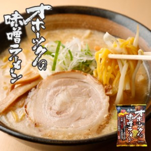 オホーツクの味噌ラーメン 乾燥麺 1食入 送料無料 メール便 インスタントラーメン バレンタイン