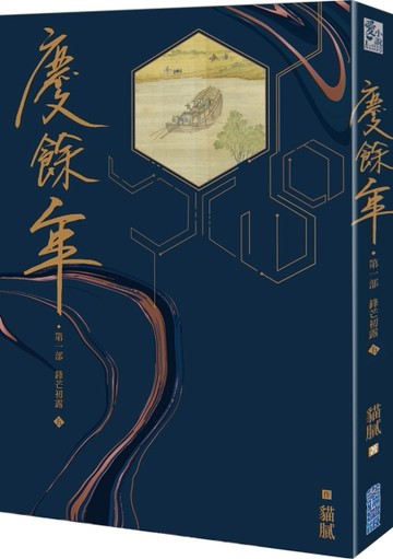 慶餘年 第一部（五）【二手書_良好】TAAZE讀冊生活