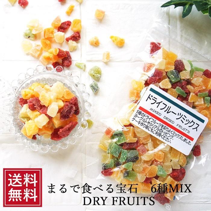 ドライフルーツミックス 140g 6種類 mix ダイスカット カットお試し 送料無料 ペットのおやつ 備蓄 保存食 ポイント消化 ヨーグルト お歳暮