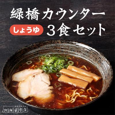 ふるさと納税 旭川市 旭川ラーメン　緑橋カウンター　正油3食セット(冷凍ラーメン)