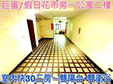 ❤蛋媽推薦❤巨蛋旁二樓收租公寓❤室內30超級大三房｜桃園市龜山區頂興路