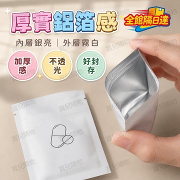 🏵️寶兒優品🏵️ 高密封防漏 鋁箔藥品收納袋 防潮防氧化 附標籤貼分類 家用旅行都適用 附標籤貼標註 可重複使用大容量