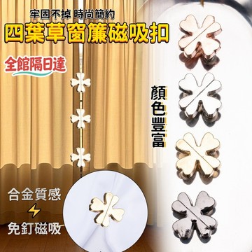 🌜GOGO甄選🌛窗簾防漏光四葉草窗簾扣 磁吸扣 通用型扣子 免釘扣 收腰扣 多用途 全金屬 窗簾防漏光