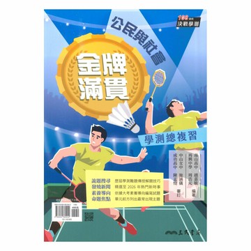 三民高中金牌滿貫學測總複習-公民
