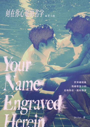 刻在你心底的名字劇本原創小說[二手書_全新]