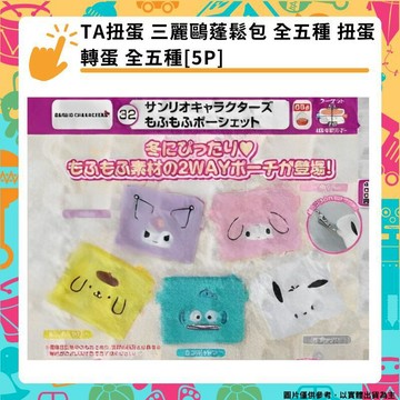 轉蛋｜盒玩 TA扭蛋 三麗鷗蓬鬆小包 零錢包 全五種 酷洛米 人魚漢頓 帕恰狗 扭蛋 轉蛋 全五種[5P]