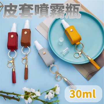 【4%點數】台灣現貨 噴霧瓶皮套掛飾 30ml 消毒水分裝瓶 仿皮革 熱銷爆款 噴霧瓶 防疫好物 攜帶式噴霧空瓶 旅行用空瓶【Love Shop】【限定樂天APP下單享點數回饋】
