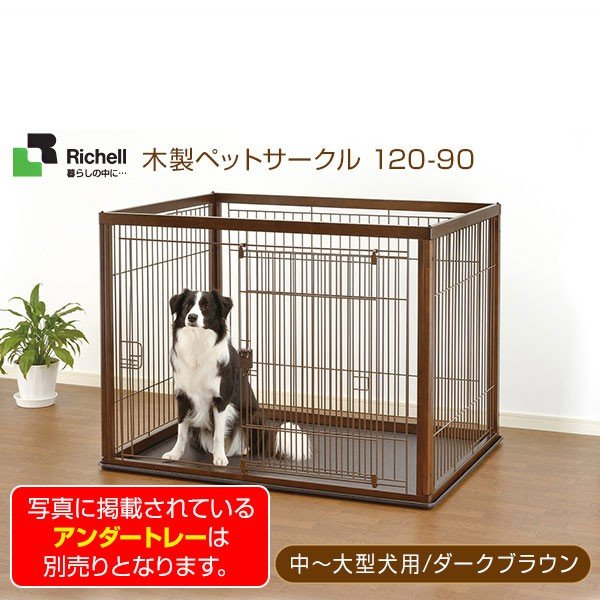 リッチェル 木製ペットサークル 1 90 ダークブラウン 中型犬 大型犬用 サークル ケージ ゲージ Circle Cage 同梱不可 通販 Lineポイント最大0 5 Get Lineショッピング