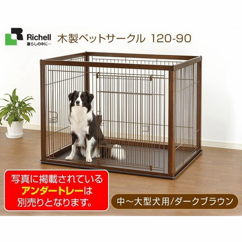 リッチェル　犬用ケージ 中型犬用 ブラウン 犬用ケージ ブラウン リッチェルゲージ