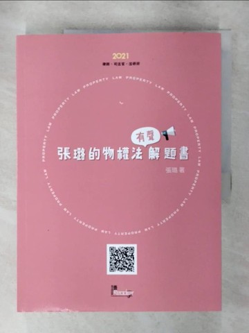 【書寶二手書T1／進修考試_FOC】張璐的物權法有聲解題書_張璐編著