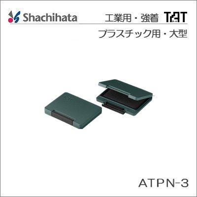 シャチハタ　強着スタンプ台　ＴＡＴ／タート　プラスチック用　大形　ATPN-3　ポスト投函配送対応