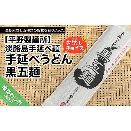 ふるさと納税 淡路島手延べ麺お試チョイス（手延べうどん黒五麺） 兵庫県南あわじ市