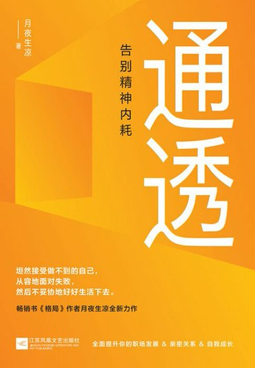 【電子書】通透：告别精神内耗