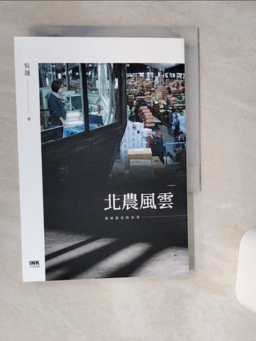 【書寶二手書T1／文學_SUG】北農風雲：滿城盡是政治秀_吳晟