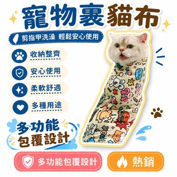 🌟熱銷🔔寵物裹貓布多功能自黏布百貼布可愛貓咪清潔剪指甲用指甲修剪套布