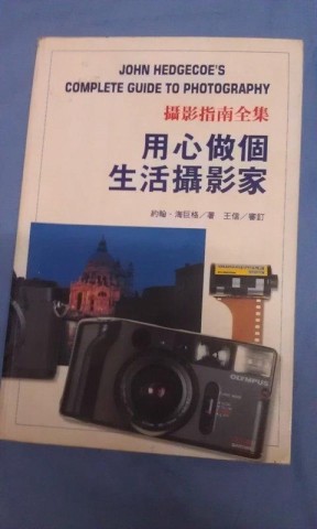 用心做個生活攝影家：攝影指南全集(絕版)[二手書_良好]