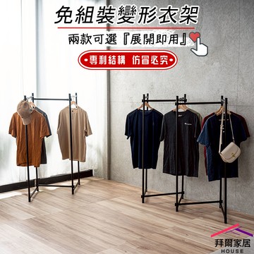[拜爾家居]免組裝變形衣架 台灣製造 變型衣架百變掛衣架 造型曬衣架 專利結構 摺疊衣架 衣架 掛衣架 吊衣架 (免運)