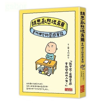 三采 胡思亂想很有用：吉竹伸介的靈感筆記