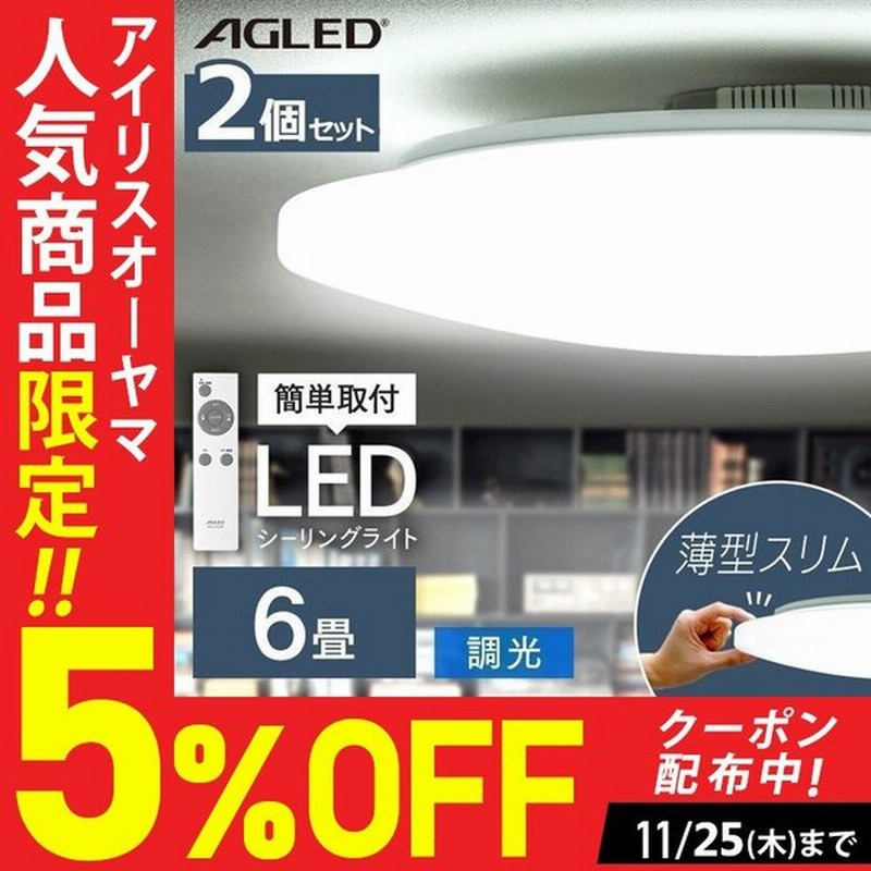 シーリングライト Led 6畳 2個セット 調光 天井 照明 リモコン リビング 薄型 一人暮らし おしゃれ 新生活 Pzce 6d アイリスオーヤマ 通販 Lineポイント最大0 5 Get Lineショッピング