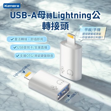 Kamera USB-A母 轉Lightning公 OTG 轉接頭 充電  iPhone轉接頭