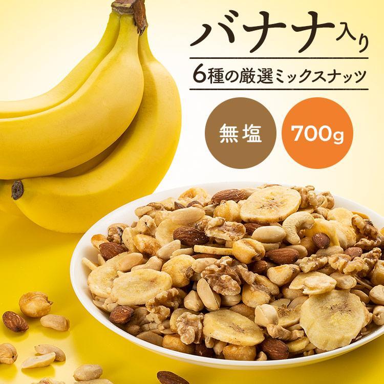 ミックスナッツ 700g 大容量 ナッツ バナナ バナナミックス 6種バナナミックスナッツ  送料無料 メール便