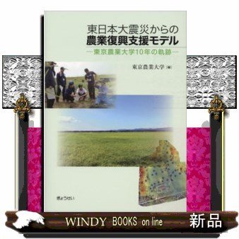 東日本大震災からの農業復興支援モデル東京農業大学10年の軌