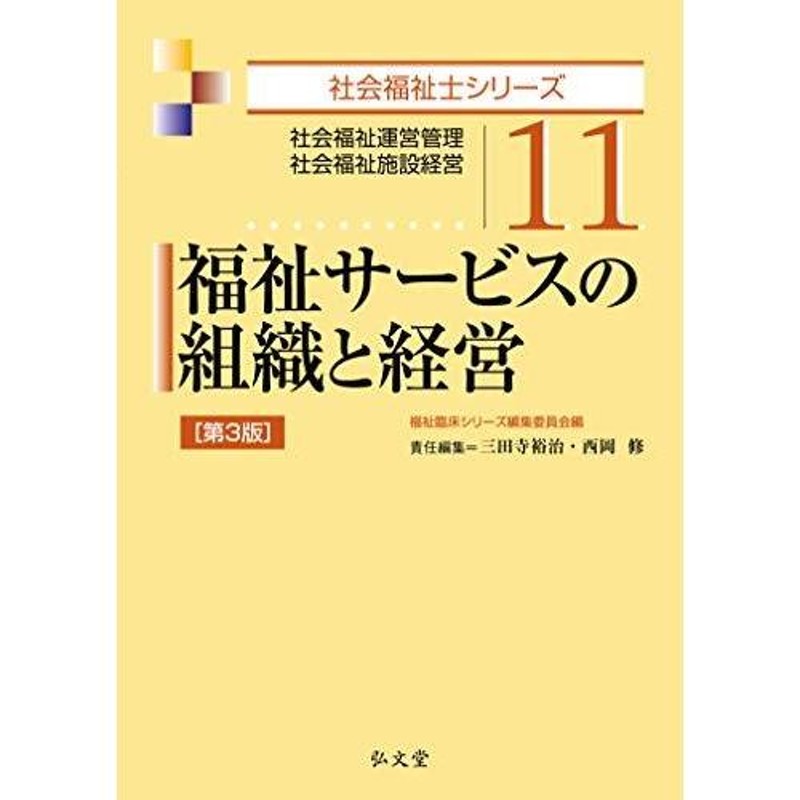 福祉サービスの組織と経営 第3版 (社会福祉士シリーズ 11) | LINEショッピング