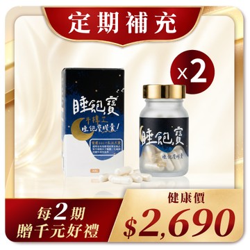【定期補充】牛樟芝睡飽寶膠囊-2入｜30天幫助入睡、穩定作息、給你好體力！