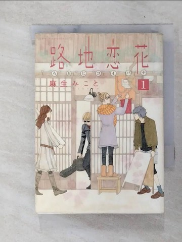 【書寶二手書T2／漫畫書_XMX】路地(???)?花 1_日文_麻生???