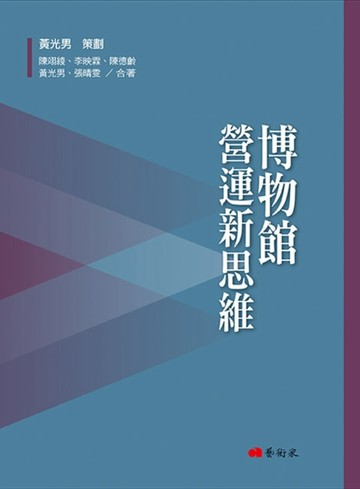 博物館營運新思維[二手書_良好]